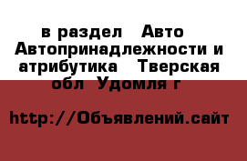  в раздел : Авто » Автопринадлежности и атрибутика . Тверская обл.,Удомля г.